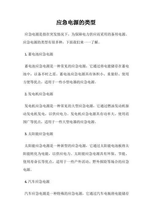 应急电源的类型