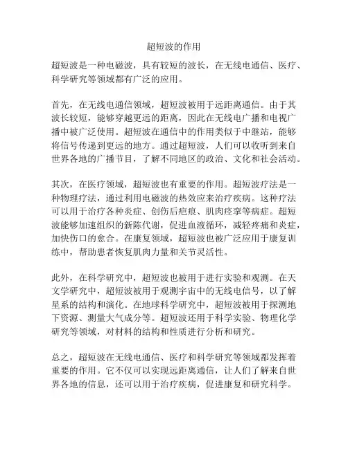 超短波的作用
