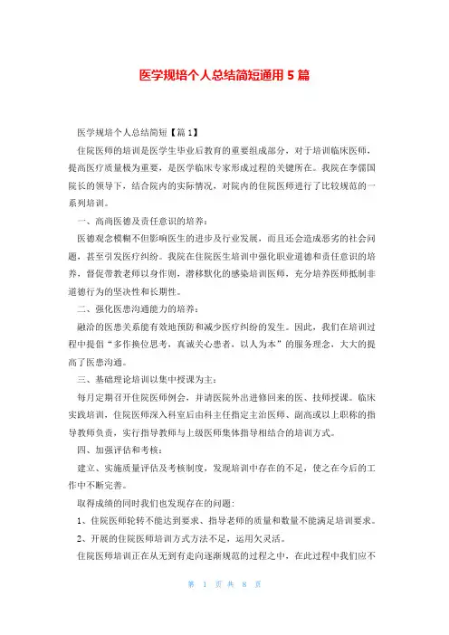 医学规培个人总结简短通用5篇
