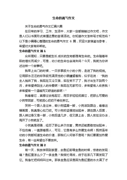 关于生命的勇气作文汇编六篇