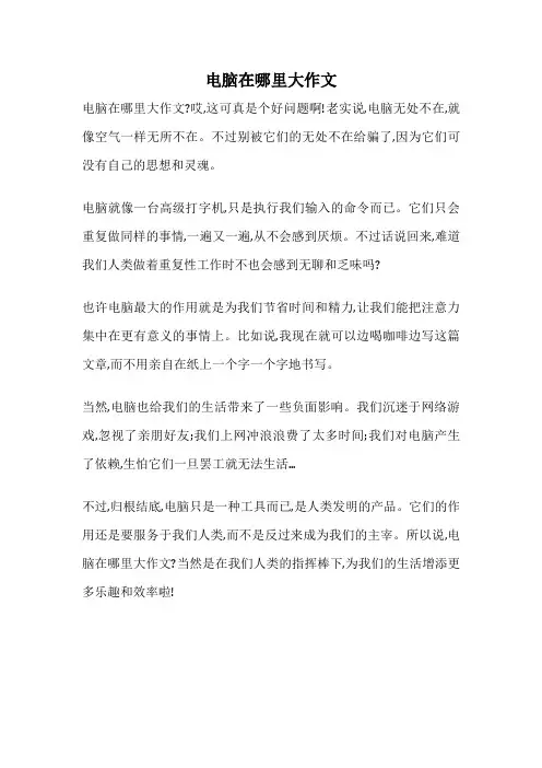 电脑在哪里大作文