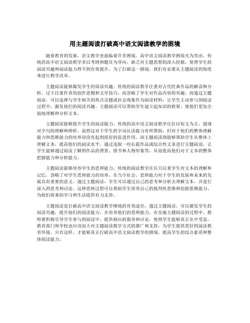 用主题阅读打破高中语文阅读教学的困境