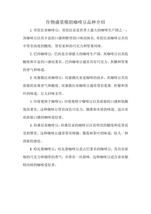 作物盛景模组咖啡豆品种介绍