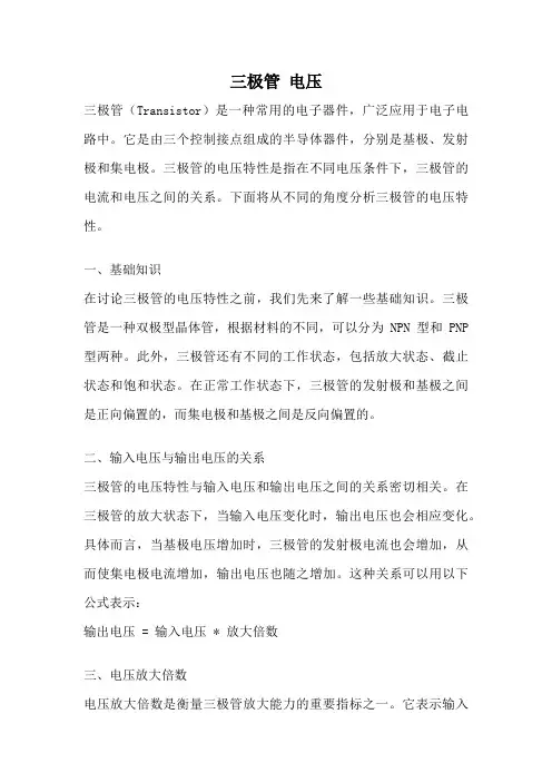 三极管 电压