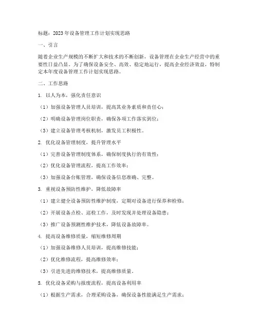 设备管理工作计划实现思路