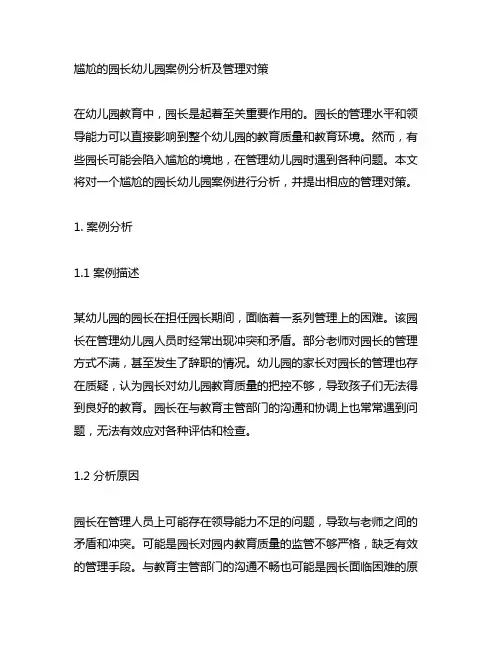 尴尬的园长幼儿园案例分析及管理对策