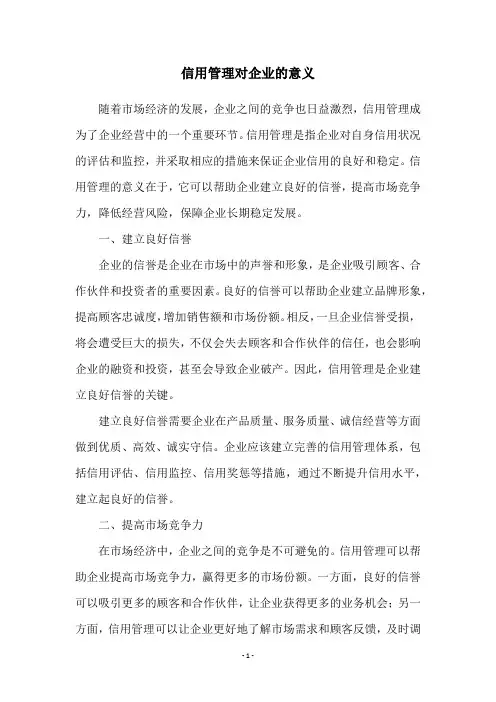 信用管理对企业的意义