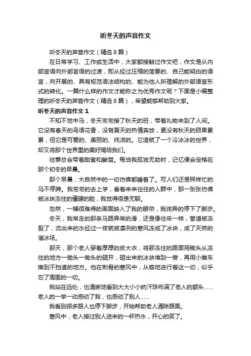 听冬天的声音作文(精选8篇)