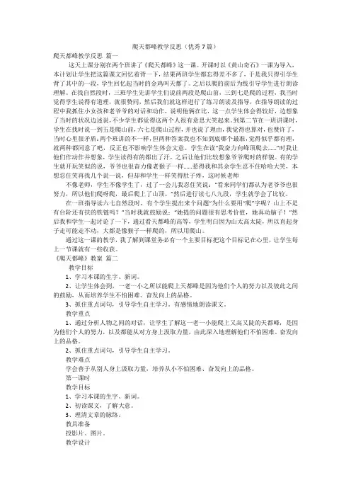 爬天都峰教学反思(优秀7篇)