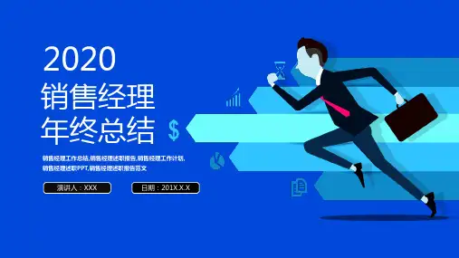 完整版销售经理工作总结计划述职报告PPT模板