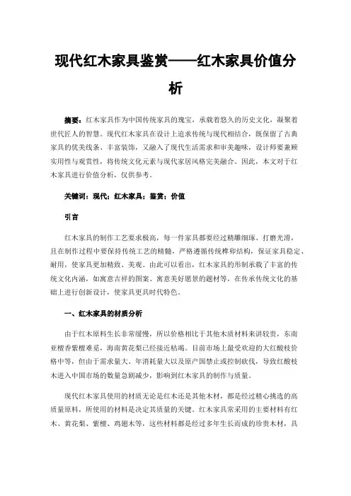 现代红木家具鉴赏——红木家具价值分析