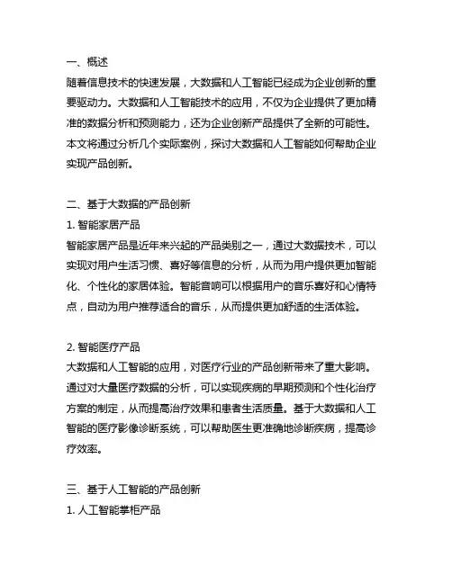 大数据、人工智能为企业创新产品的例子