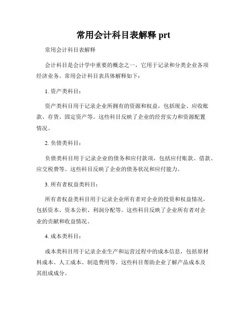 常用会计科目表解释prt