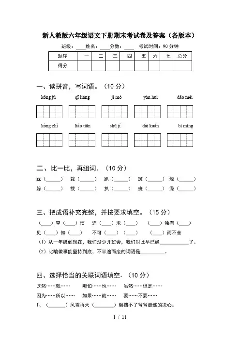 新人教版六年级语文下册期末考试卷及答案各版本(2套)