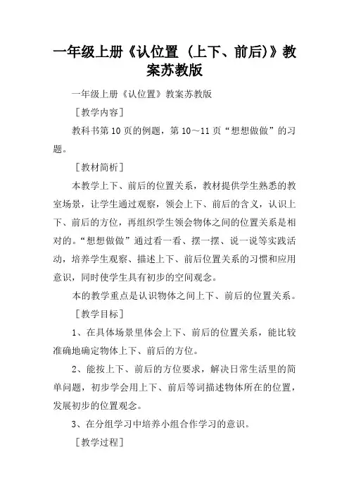 一年级上册《认位置 (上下、前后)》教案苏教版
