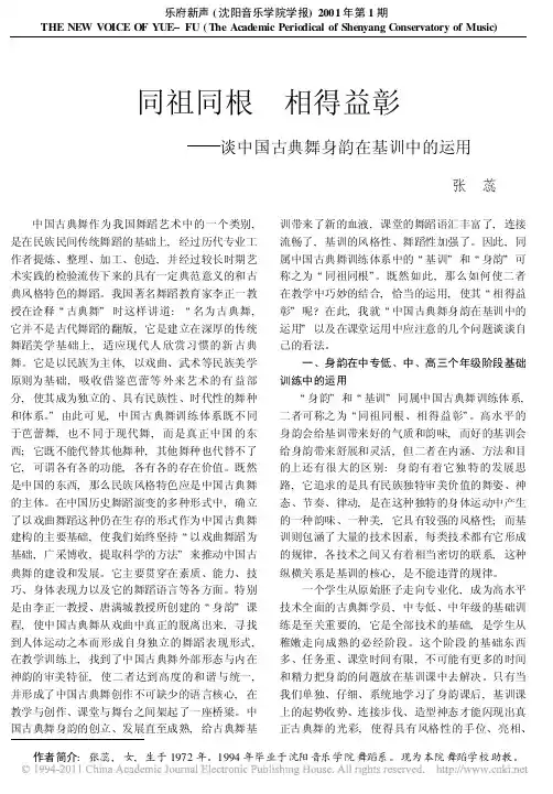 同祖同根相得益彰_谈中国古典舞身韵在基训中的运用