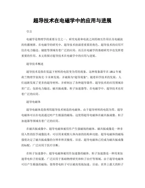 超导技术在电磁学中的应用与进展