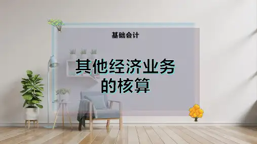 其他经济业务的核算