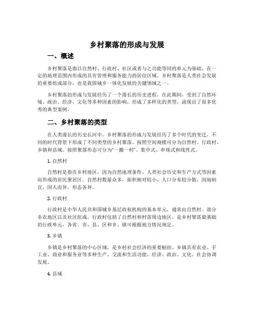 乡村聚落的形成与发展-中图版选修4城乡规划教案