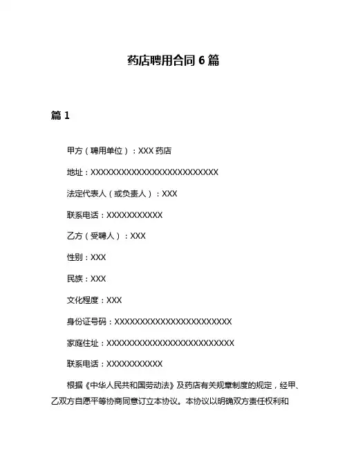 药店聘用合同6篇
