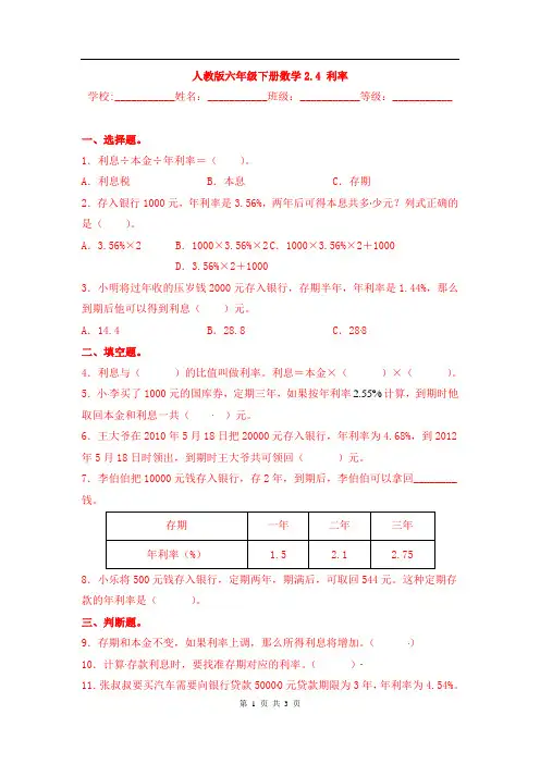 最新人教版【培优卷】六年级下册数学2.4 利率 同步课时练 校本课时作业(含答案)