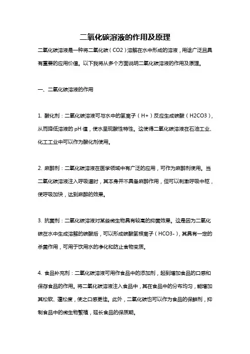 二氧化碳溶液的作用及原理