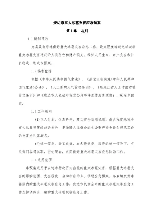 安达市重大冰雹灾害应急预案