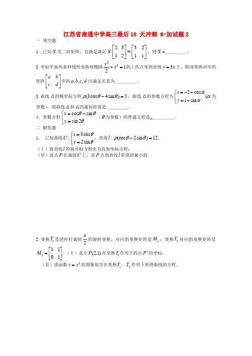江苏省南通中学高三数学最后10天冲刺(6)