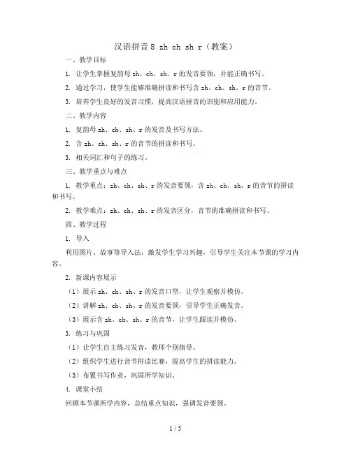 汉语拼音8 zh ch sh r(教案)部编版语文一年级上册