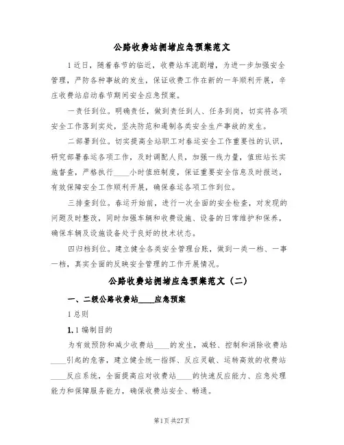 公路收费站拥堵应急预案范文(6篇)