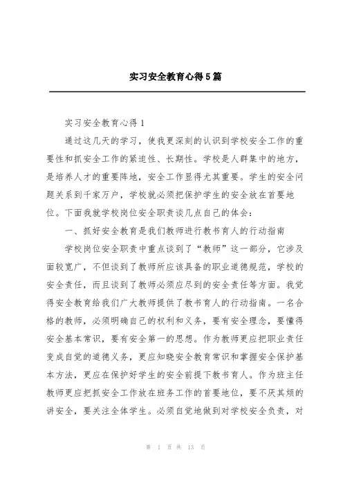 实习安全教育心得5篇