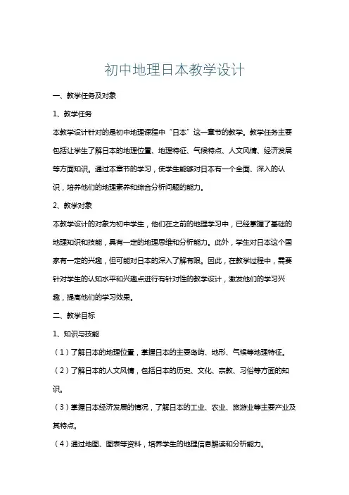 初中地理日本教学设计