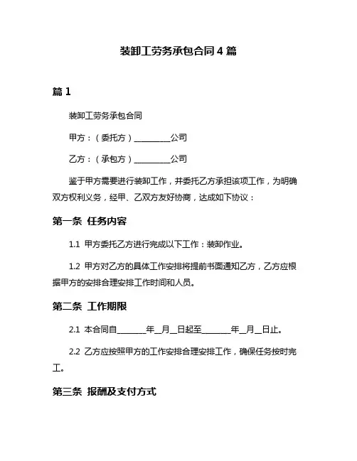 装卸工劳务承包合同4篇