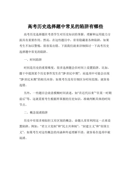 高考历史选择题中常见的陷阱有哪些