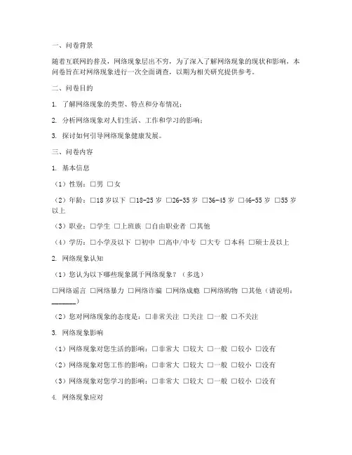 网络现象调查问卷分析模板