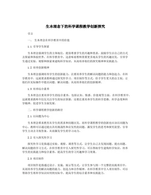 生本理念下的科学课程教学创新探究