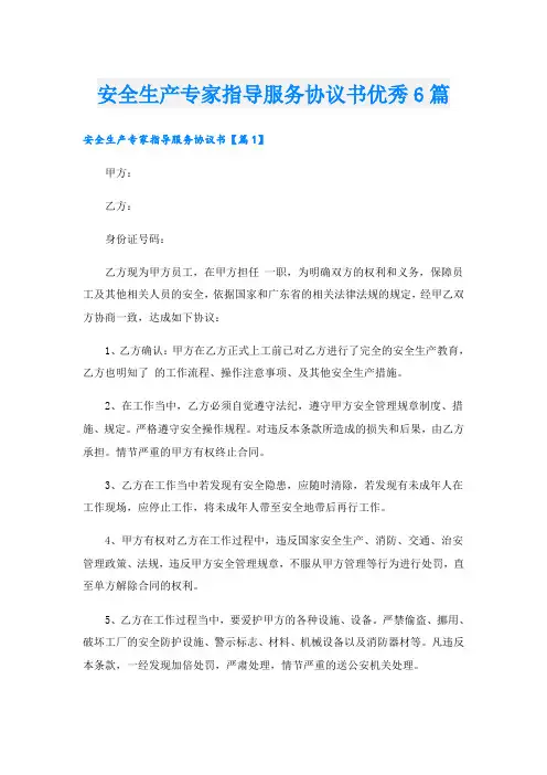 安全生产专家指导服务协议书优秀6篇
