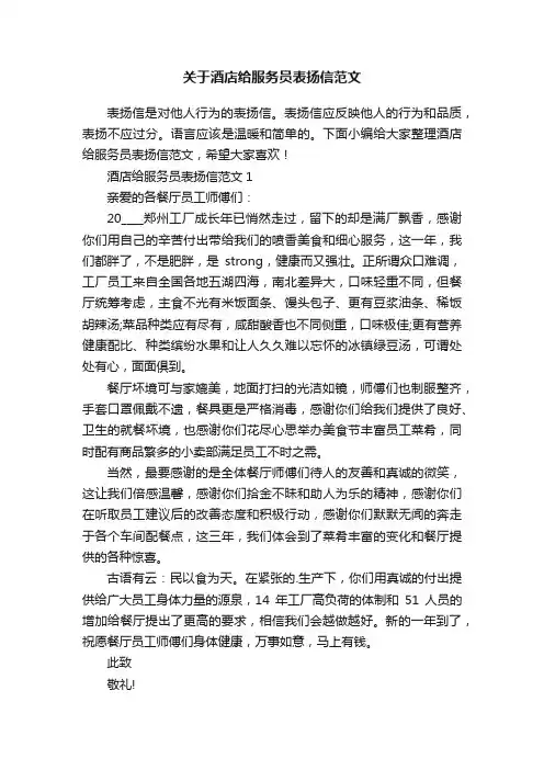 关于酒店给服务员表扬信范文