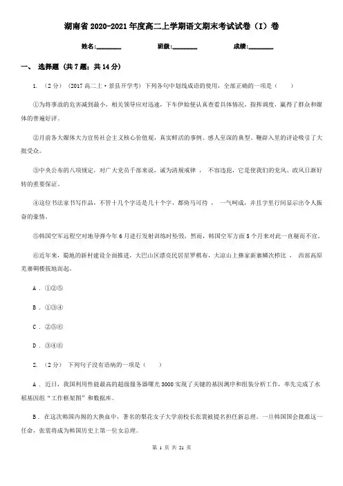 湖南省2020-2021年度高二上学期语文期末考试试卷(I)卷
