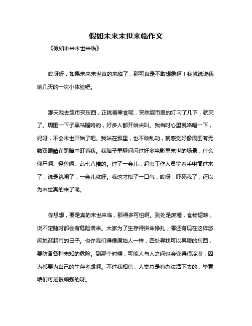 假如未来末世来临作文