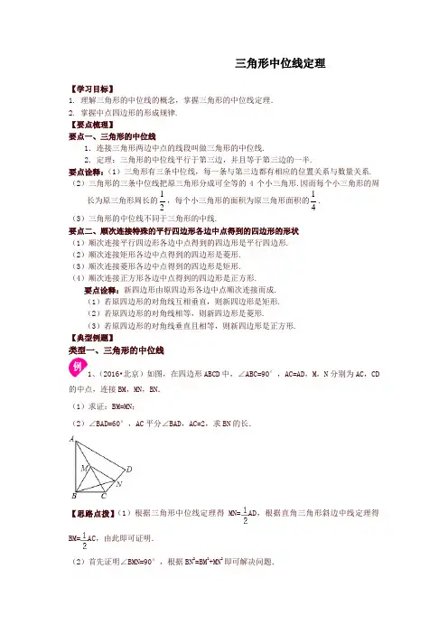 华东师大初中数学九年级上册三角形中位线定理 知识讲解