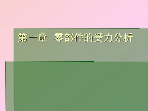 第章零部件受力分析