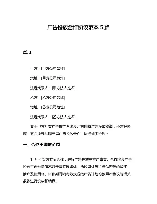 广告投放合作协议范本5篇