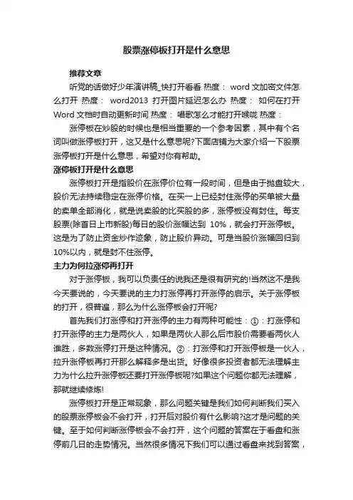 股票涨停板打开是什么意思