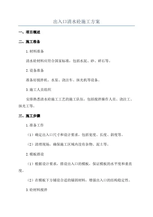 出入口清水砼施工方案