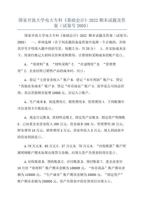 国家开放大学电大专科《基础会计》2022期末试题及答案(试卷号2003)