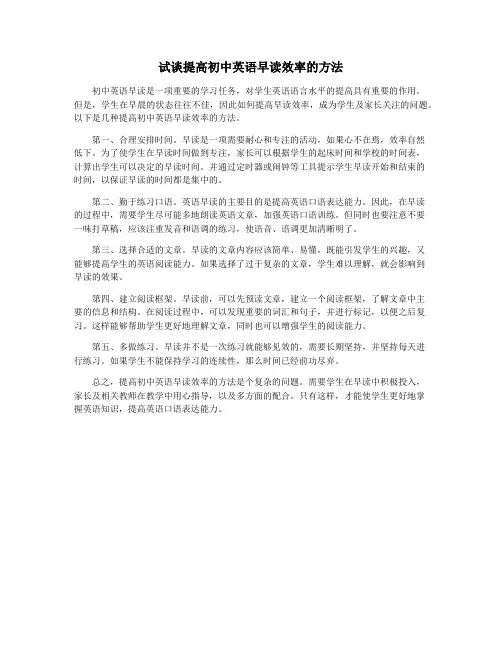 试谈提高初中英语早读效率的方法