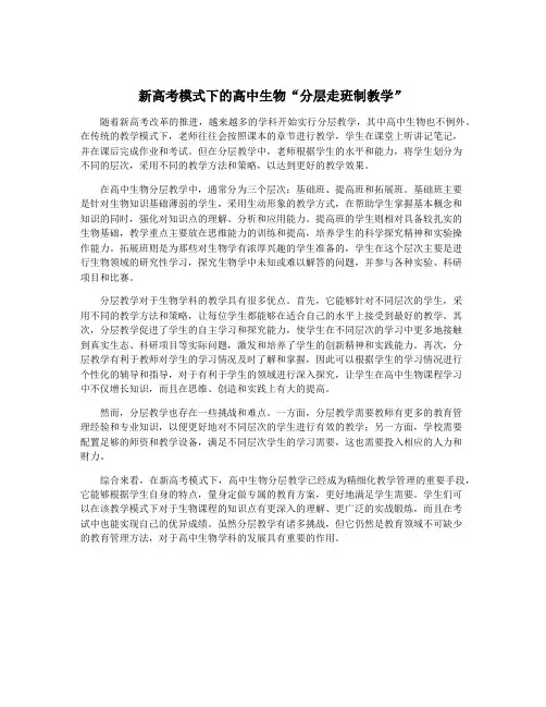 新高考模式下的高中生物“分层走班制教学”