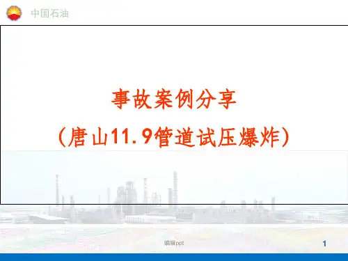 事故案例分享(管道试压爆炸)