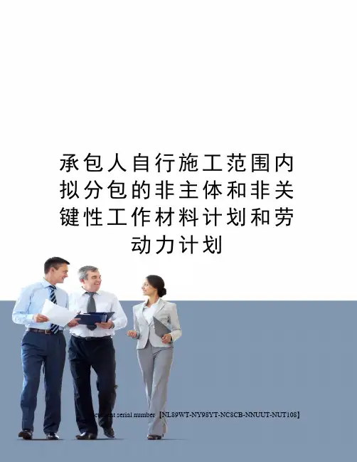 承包人自行施工范围内拟分包的非主体和非关键性工作材料计划和劳动力计划完整版